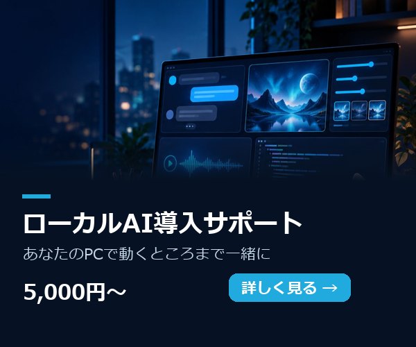 ローカルAI導入サポート
